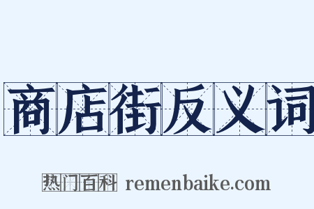 商店街反义词是什么意思的图片